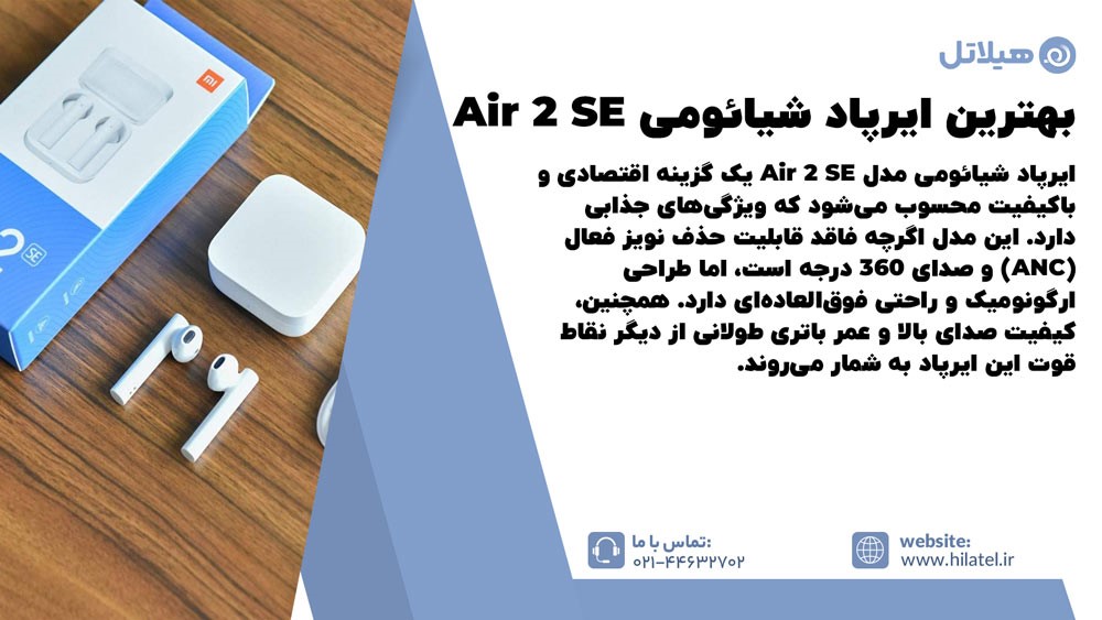 بهترین ایرپاد شیائومی Air 2 SE